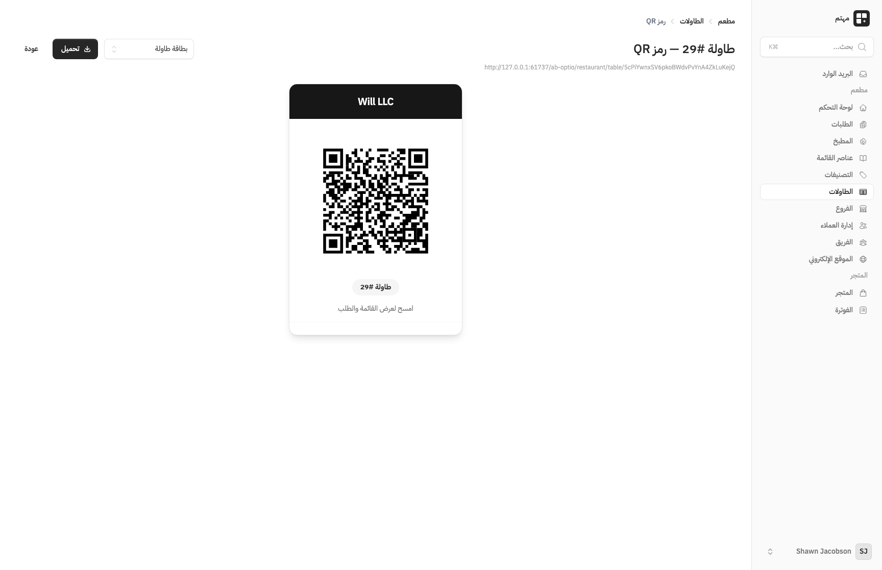 نظام الطلب عبر QR