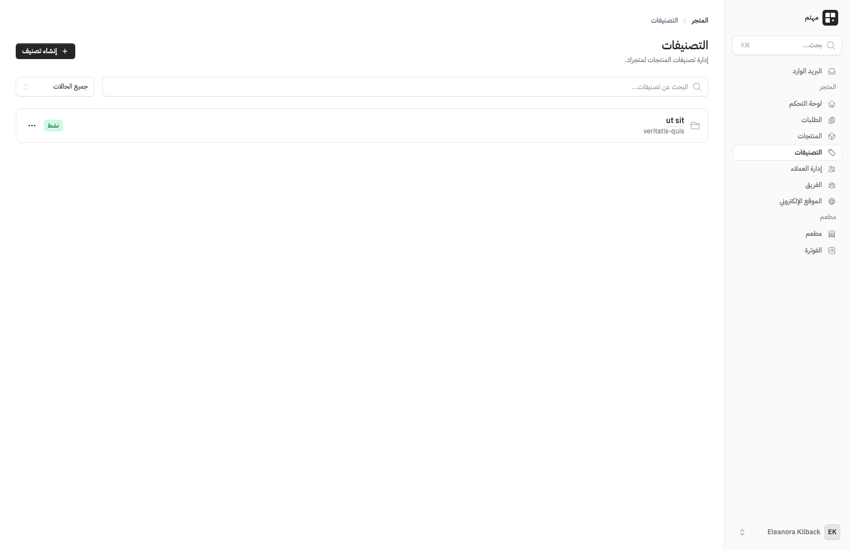 إدارة التصنيفات